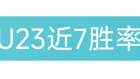 大乐透期号专家推荐：高难度欧青U19质合分析15中11战绩