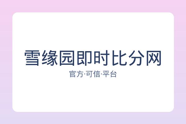 雪缘园即时比分网